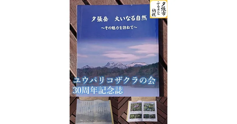 【ふるさと納税】ユウパリコザクラの会30周年記念誌　北海道夕張市