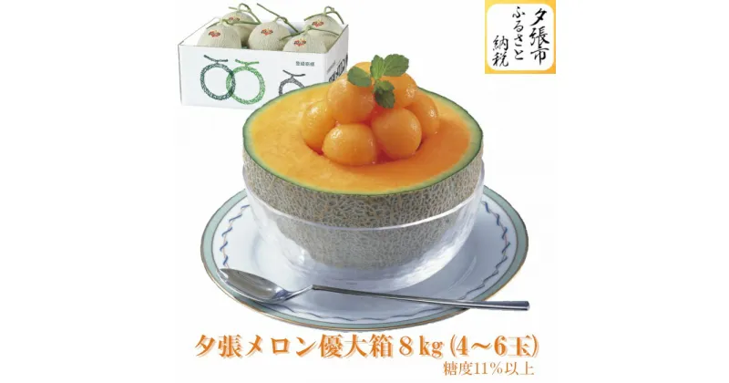 【ふるさと納税】【予約受付中】夕張メロン 大箱 8kg 4～6玉（糖度11％以上　等級：優）　北海道夕張市