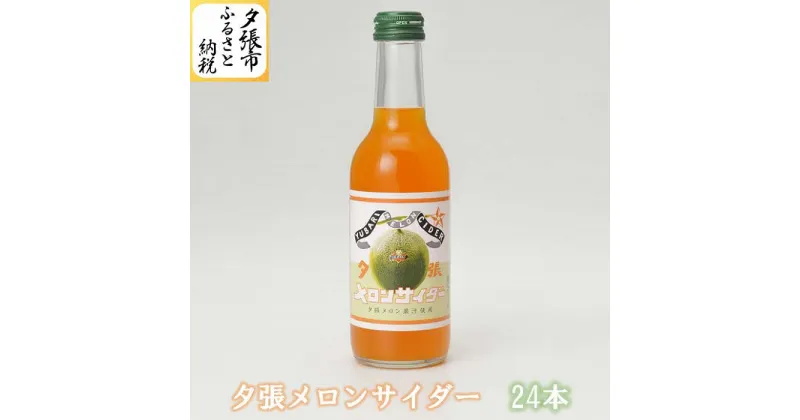 【ふるさと納税】夕張メロンサイダー 24本入 245ml 炭酸 飲料 北海道　北海道夕張市