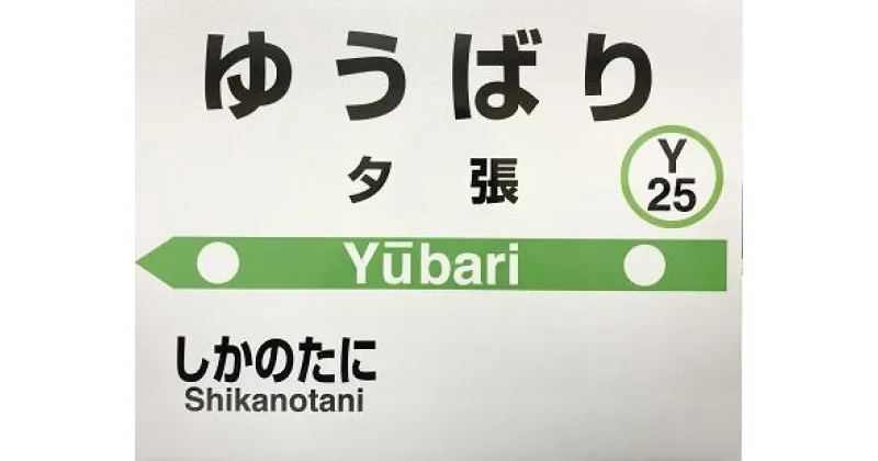 【ふるさと納税】mini駅名標（1枚）　北海道夕張市