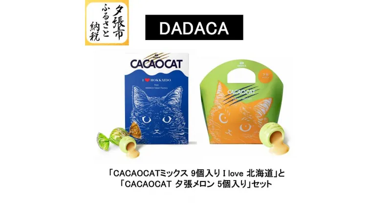 【ふるさと納税】「CACAOCATミックス 9個入り I love 北海道」と「CACAOCAT 夕張メロン 5個入り」セット　北海道夕張市