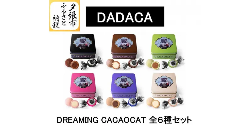 【ふるさと納税】DREAMING CACAOCAT 全6種セット　北海道夕張市