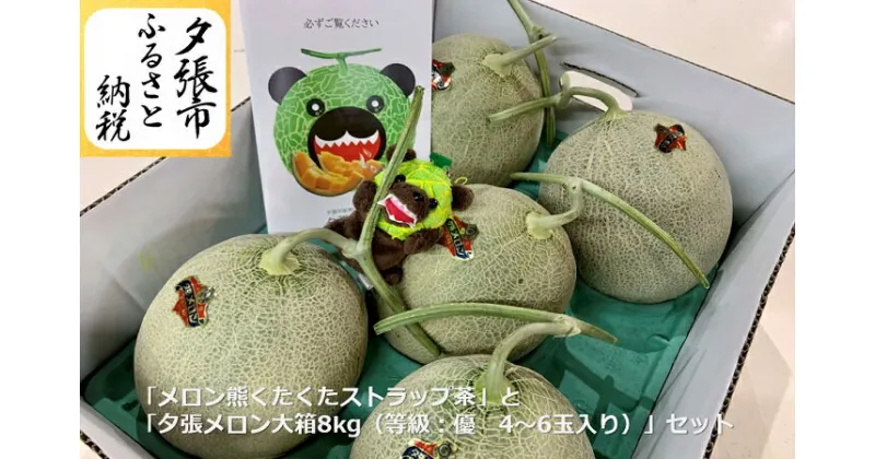 【ふるさと納税】　【予約受付中】「メロン熊くたくたストラップ茶」と「夕張メロン大箱8kg（等級：優　4～6玉入り）」セット　北海道夕張市