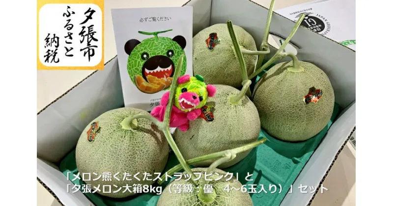 【ふるさと納税】　【予約受付中】「メロン熊くたくたストラップピンク」と「夕張メロン大箱8kg（等級：優　4～6玉入り）」セット　北海道夕張市