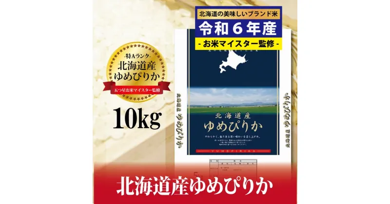 【ふるさと納税】寄附額改定↓ 令和6年産！五つ星お米マイスター監修 北海道岩見沢産ゆめぴりか10kg※一括発送【01235】