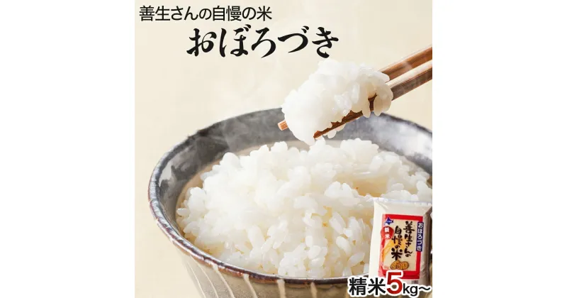 【ふるさと納税】寄附額改定↓ 《 新米予約 令和6年産！》『100%自家生産精米』善生さんの自慢の米 おぼろづき5kg~80kg※一括発送【06121】