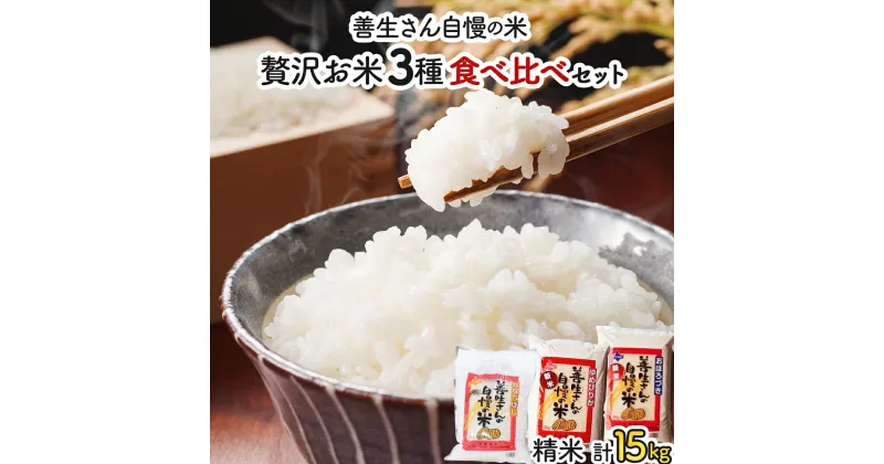 【ふるさと納税】寄附額改定↓ 《 新米予約 令和6年産！》『贅沢お米3種食べ比べセット』善生さんの自慢の米合計15kg※一括発送【06131】