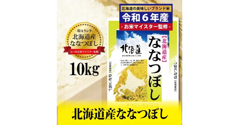 【ふるさと納税】寄附額改定↓ 令和6年産！五つ星お米マイスター監修 北海道岩見沢産ななつぼし10kg※一括発送【01231】