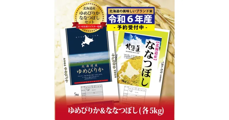 【ふるさと納税】寄附額改定↓ 令和6年産！ゆめぴりか5kg×ななつぼし5kg セット（計10kg）※一括発送【01241】