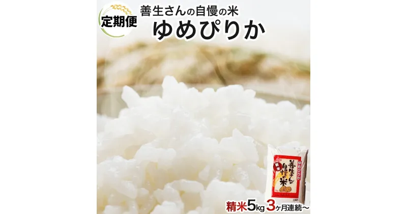 【ふるさと納税】寄附額改定↓ 《 新米予約 令和6年産！》【定期便】『100%自家生産精米』善生さんの自慢の米 ゆめぴりか5kg　3か月（全3回）~12か月（全12回）【06113】