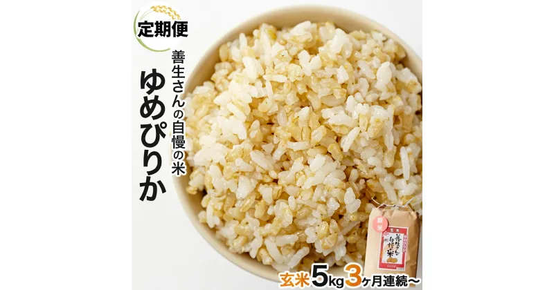 【ふるさと納税】寄附額改定↓ 《 新米予約 令和6年産！》【定期便】『100%自家生産玄米』善生さんの自慢の米 玄米ゆめぴりか5kg　3か月（全3回）〜12か月（全12回）【06114】