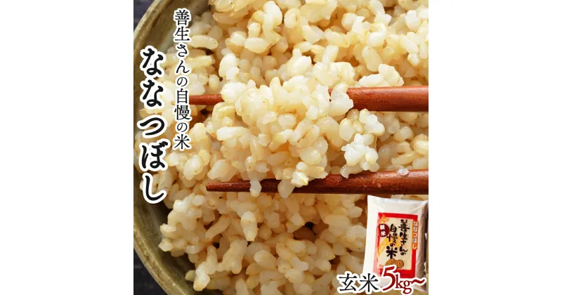 【ふるさと納税】寄附額改定↓ 《 新米予約 令和6年産！》『100%自家生産玄米』善生さんの自慢の米 玄米ななつぼし5kg~80kg※一括発送【06120】