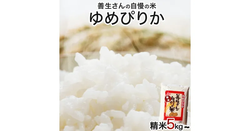 【ふるさと納税】寄附額改定↓ 《 新米予約 令和6年産！》『100%自家生産精米』善生さんの自慢の米 ゆめぴりか5kg~80kg※一括発送【06123】