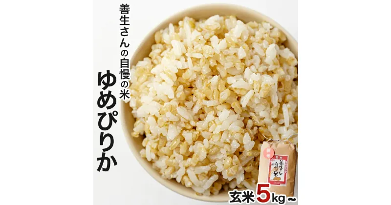 【ふるさと納税】寄附額改定↓ 《 新米予約 令和6年産！》『100%自家生産玄米』善生さんの自慢の米 玄米ゆめぴりか5kg~80kg※一括発送【06124】