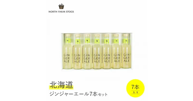 【ふるさと納税】ジンジャエール 7本 北海道産 生姜 自家製 セット ギフト お取り寄せ 内祝い お中元 お歳暮 北海道 ふるさと納税 岩見沢市 岩見沢 【07104】