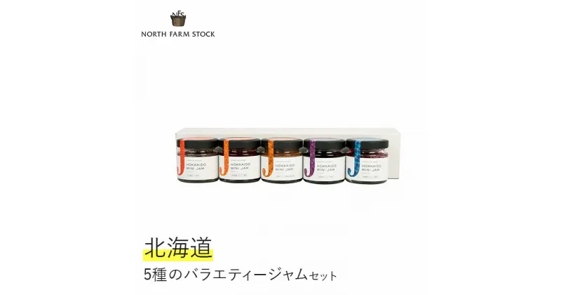 【ふるさと納税】 北海道産 ジャム 5種 60g × 5 いちご ラズベリー ハスカップ エスプレッソ ブルーベリー ギフト お取り寄せ 内祝い お中元 お歳暮 北海道 ふるさと納税 岩見沢市 岩見沢 【07110】