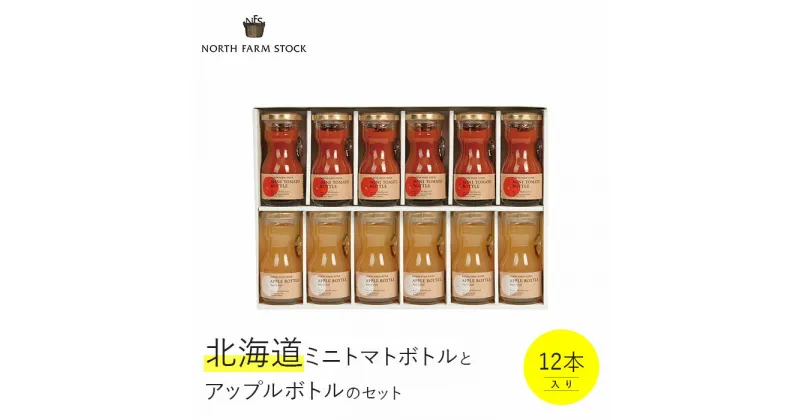 【ふるさと納税】寄附額改定↓ 北海道産 ミニトマト ジュース りんごジュース 80ml 12本 2種 セット ギフト お取り寄せ 内祝い お中元 お歳暮 北海道 ふるさと納税 岩見沢市 岩見沢 【07113】