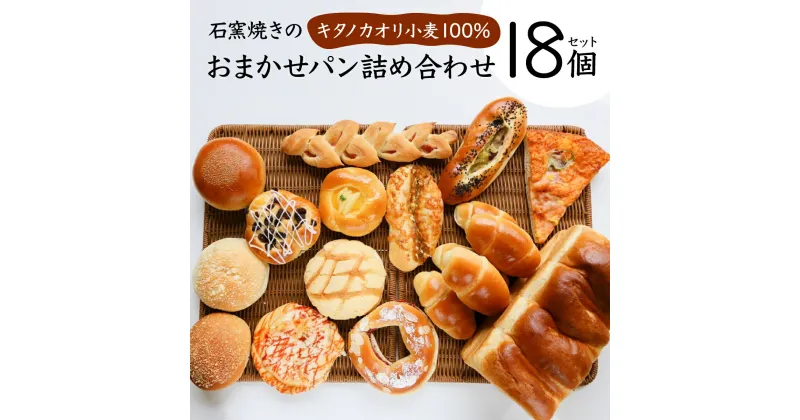 【ふるさと納税】パン 詰め合わせ おまかせ 18個 セット 石窯パン 国産小麦 北海道産小麦粉 カンスケ 北海道 ふるさと納税 岩見沢 岩見沢市 【19114】