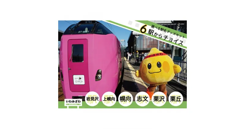 【ふるさと納税】6駅から選べる！MINI駅名グッズセット【18122】