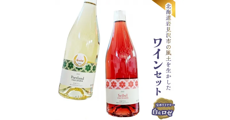 【ふるさと納税】北海道岩見沢市の風土を生かした宝水ワイナリーワイン2本セット（白・ロゼ）【31101】