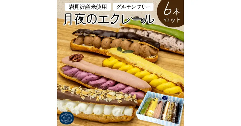 【ふるさと納税】岩見沢産米粉使用、グルテンフリー製法のエクレア6本詰め合わせ【24025】