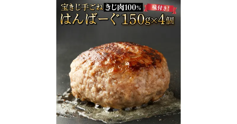 【ふるさと納税】宝きじの手ごねはんばーぐ ［ハンバーグ 冷凍 ジビエ キジ 雉 肉 ヘルシー 低カロリー お弁当 簡単 焼くだけ 簡単調理 味付き］