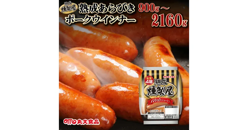 【ふるさと納税】寄附額改定↓ 燻製屋熟成あらびきウインナーセット 90g×10袋【丸大食品】