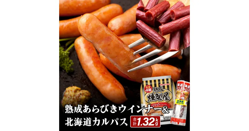 【ふるさと納税】燻製屋熟成あらびきウインナー・ソーセージセットA【丸大食品】