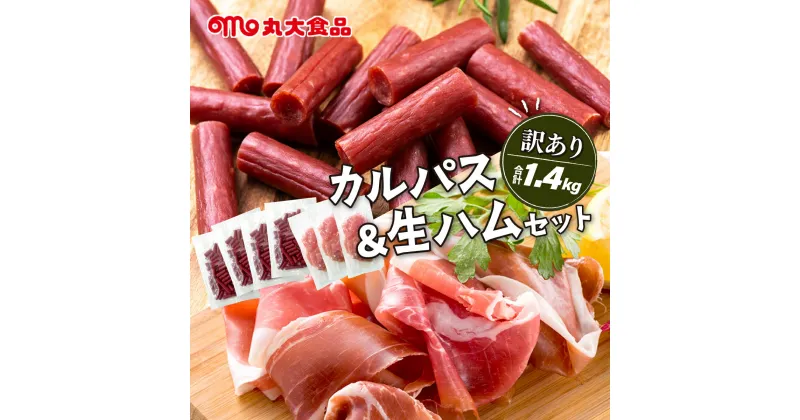 【ふるさと納税】寄附額改定↓ 訳あり カルパス＆生ハムセット【丸大食品】 規格外