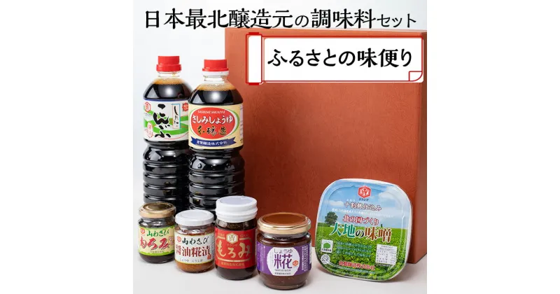 【ふるさと納税】日本最北醸造元の調味料セット ふるさとの味便り 【 ふるさと納税 人気 おすすめ ランキング しょうゆ 醤油 みそ 味噌 こうじ 糀 山わさび 昆布 国産 調味料 詰め合わせ 北海道 網走市 送料無料 】 ABAC003