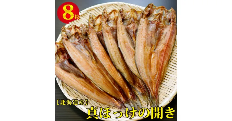 【ふるさと納税】【期間限定】1枚 370g ほっけの開き 8枚セット ※着日指定不可 【 ふるさと納税 人気 おすすめ ランキング ほっけ ホッケ 干物 焼き魚 北海道産 おかず おつまみ 簡単 ごはんのおとも 冷凍 北海道 網走市 送料無料 】 ABX031