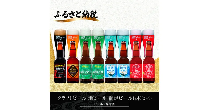 【ふるさと納税】クラフトビール 地ビール 網走ビール8本セット(ビール・発泡酒) 【 ふるさと納税 人気 おすすめ ランキング 瓶 ビール お酒 瓶ビール 地ビール クラフトビール 地ビール 飲み比べ 家計応援 ご当地 プレゼント ギフト 北海道 網走市 送料無料 】 ABH060