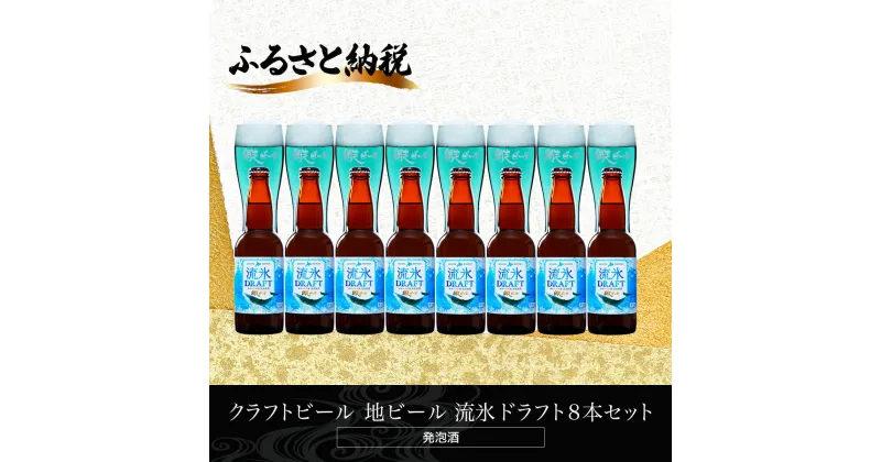 【ふるさと納税】クラフトビール 地ビール 流氷ドラフト8本セット(発泡酒) 【 ふるさと納税 人気 おすすめ ランキング 網走ビール 流氷ドラフト 地ビール クラフトビール 北海道 網走市 送料無料 】 ABH061