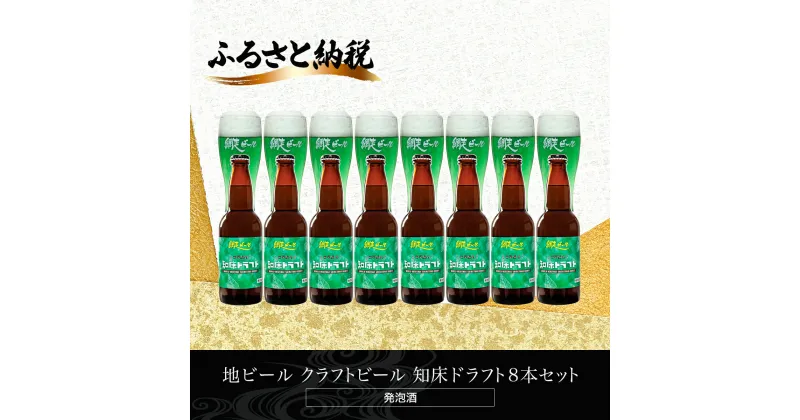 【ふるさと納税】地ビール クラフトビール 知床ドラフト8本セット(発泡酒) 【 ふるさと納税 人気 おすすめ ランキング 網走ビール 知床ドラフト 地ビール クラフトビール 北海道 網走市 送料無料 】 ABH062