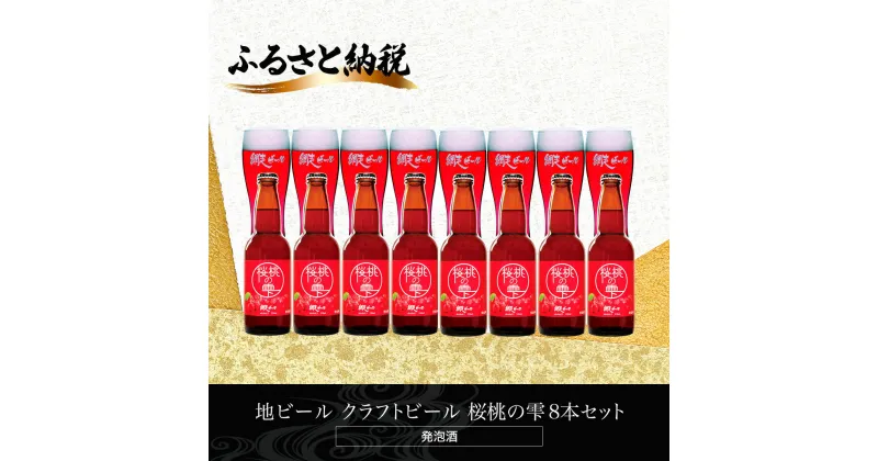 【ふるさと納税】地ビール クラフトビール 桜桃の雫8本セット(発泡酒) 【 ふるさと納税 人気 おすすめ ランキング 網走ビール 桜桃の雫 地ビール クラフトビール 北海道 網走市 送料無料 】 ABH063