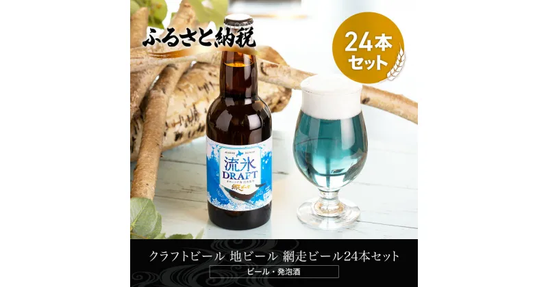 【ふるさと納税】クラフトビール 流氷ドラフト24本セット(発泡酒) 【 ふるさと納税 人気 おすすめ ランキング 網走ビール 流氷ドラフト 地ビール クラフトビール 北海道 網走市 送料無料 】 ABH064