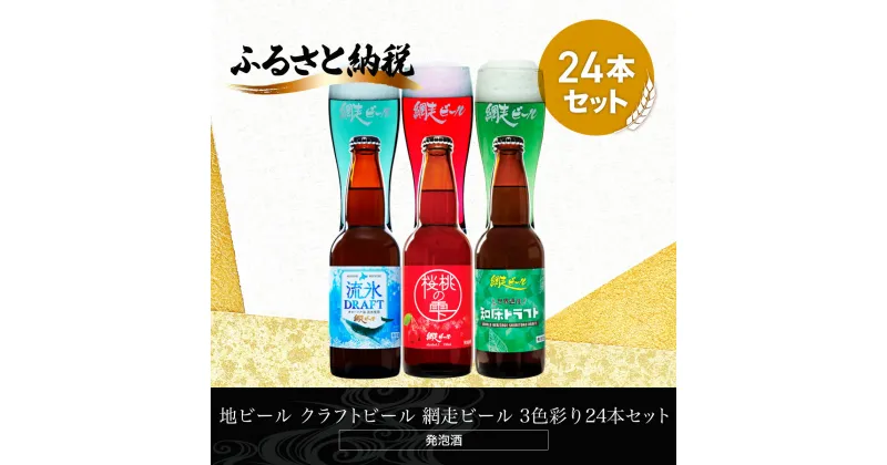 【ふるさと納税】地ビール クラフトビール 網走ビール 3色彩り24本セット(発泡酒) 【 ふるさと納税 人気 おすすめ ランキング 網走ビール 地ビール クラフトビール セット 飲み比べ 北海道 網走市 送料無料 】 ABH066