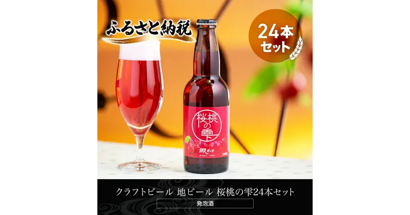 【ふるさと納税】クラフトビール 地ビール 桜桃の雫24本セット(発泡酒) 【 ふるさと納税 人気 おすすめ ランキング 網走ビール 桜桃の雫 地ビール クラフトビール 北海道 網走市 送料無料 】 ABH067