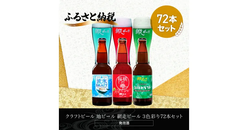 【ふるさと納税】クラフトビール 地ビール 網走ビール 3色彩り72本セット(発泡酒) 【 ふるさと納税 人気 おすすめ ランキング 網走ビール 地ビール クラフトビール セット 飲み比べ 北海道 網走市 送料無料 】 ABH069