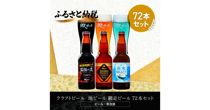 【ふるさと納税】クラフトビール 地ビール 網走ビール 72本セット(ビール・発泡酒) 【 ふるさと納税 人気 おすすめ ランキング 網走ビール 地ビール クラフトビール セット 飲み比べ 北海道 網走市 送料無料 】 ABH070