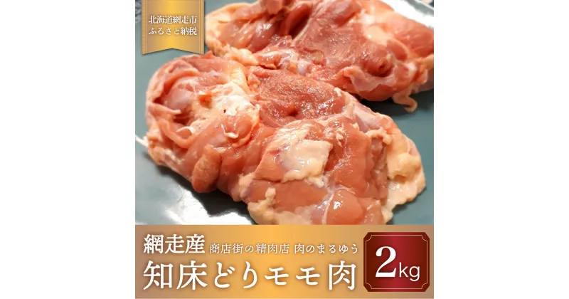 【ふるさと納税】＜商店街の精肉店＞「肉のまるゆう」がオススメする【網走管内産】知床どりモモ肉2kg（網走産） 【 ふるさと納税 人気 おすすめ ランキング 鶏もも肉 網走管内産 知床どり ブランド鶏 ジューシー 北海道 網走市 送料無料 】 ABU1006