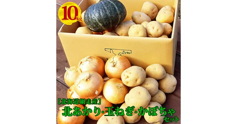 【ふるさと納税】じゃがいも（きたあかり）・玉ねぎ・かぼちゃ3種約10kg（網走産） 【 ふるさと納税 人気 おすすめ ランキング じゃがいも ジャガイモ いも きたあかり 玉ねぎ タマネギ たまねぎ かぼちゃ 南瓜 野菜 セット オホーツク 北海道 網走市 送料無料 】 ABP003