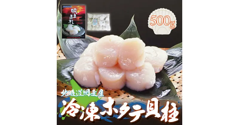 【ふるさと納税】＜網走産＞冷凍ホタテ貝柱 500g 【 ふるさと納税 人気 おすすめ ランキング ホタテ 帆立 ほたて ほたて貝柱 貝柱 ホタテ刺身 刺身 帆立刺身 冷凍ホタテ 冷凍 500g 生食可 刺身 オホーツク 北海道 網走市 送料無料 】 ABE005