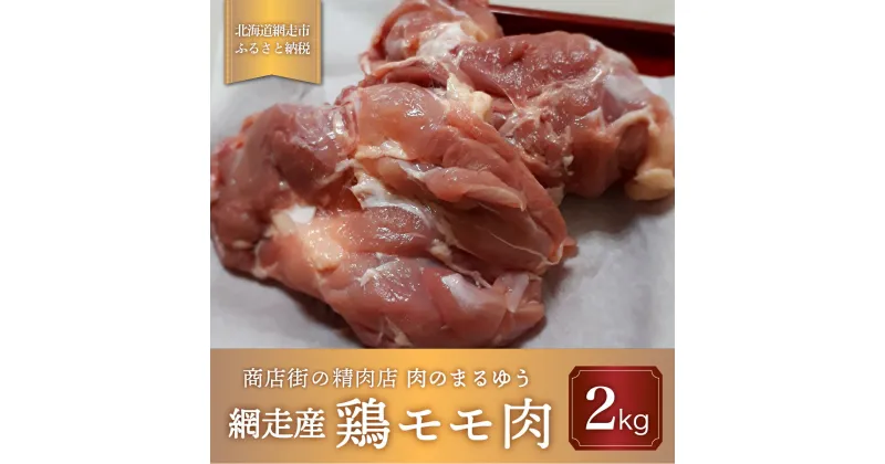 【ふるさと納税】＜商店街の精肉店＞「肉のまるゆう」がオススメする【網走管内産】鶏モモ肉2kg（網走産） 【 ふるさと納税 人気 おすすめ ランキング 鶏もも肉 網走管内産 ホワイトチキン ジューシー 北海道 網走市 送料無料 】 ABU1005