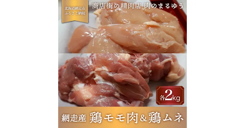 【ふるさと納税】＜商店街の精肉店＞「肉のまるゆう」がオススメする【網走管内産】鶏モモ肉2kg＆鶏ムネ2kgセット（合計4kg）（網走産） 【 ふるさと納税 人気 おすすめ ランキング 鶏むね肉 鶏もも肉 網走管内産 網走産 ホワイトチキン 北海道 網走市 送料無料 】 ABU1009