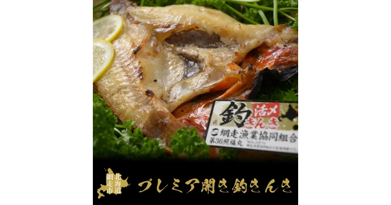 【ふるさと納税】プレミア開き釣きんき【 ふるさと納税 人気 おすすめ ランキング きんき 釣りきんき 釣きんき キンキ 干物 1尾 お手軽 簡単 冷凍 高級魚 海鮮 魚介 新鮮 オホーツク 北海道 網走市 送料無料 】 ABAO016