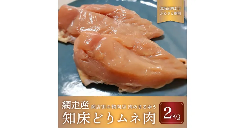 【ふるさと納税】＜商店街の精肉店＞「肉のまるゆう」がオススメする【網走管内産】知床どりムネ肉2kg（網走産） 【 ふるさと納税 人気 おすすめ ランキング 鶏むね肉 むね肉 網走管内産 知床どり ヘルシー 北海道 網走市 送料無料 】 ABU1004