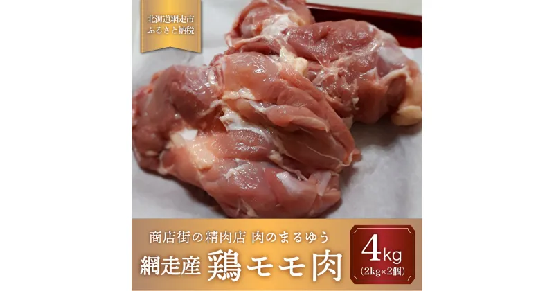 【ふるさと納税】＜商店街の精肉店＞「肉のまるゆう」がオススメする【網走管内産】鶏モモ肉4kg（網走産） 【 ふるさと納税 人気 おすすめ ランキング 鶏もも肉 網走管内産 ホワイトチキン ジューシー 北海道 網走市 送料無料 】 ABU1010