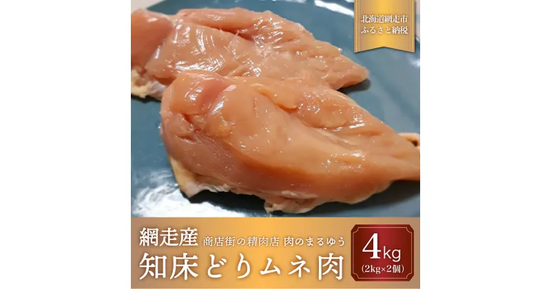 【ふるさと納税】＜商店街の精肉店＞「肉のまるゆう」がオススメする【網走管内産】知床どりムネ肉4kg（網走産） 【 ふるさと納税 人気 おすすめ ランキング 鶏むね肉 むね肉 網走管内産 知床どり ヘルシー 北海道 網走市 送料無料 】 ABU1008