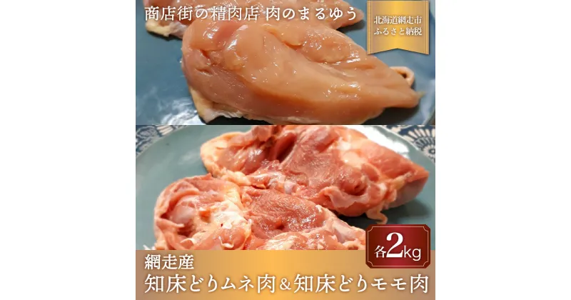 【ふるさと納税】＜商店街の精肉店＞「肉のまるゆう」がオススメする【網走管内産】知床どりモモ肉2kg＆知床どりムネ2kgセット（合計4kg）（網走産） 【 ふるさと納税 人気 おすすめ ランキング 鶏むね肉 鶏もも肉 網走産 知床どり 北海道 網走市 送料無料 】 ABU1011